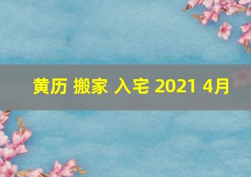 黄历 搬家 入宅 2021 4月